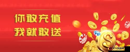 丰年经继拇中文 2 优惠活动：充值就送好礼