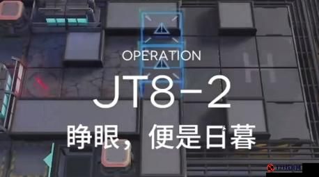 明日方舟 JT8-2 打法攻略解析