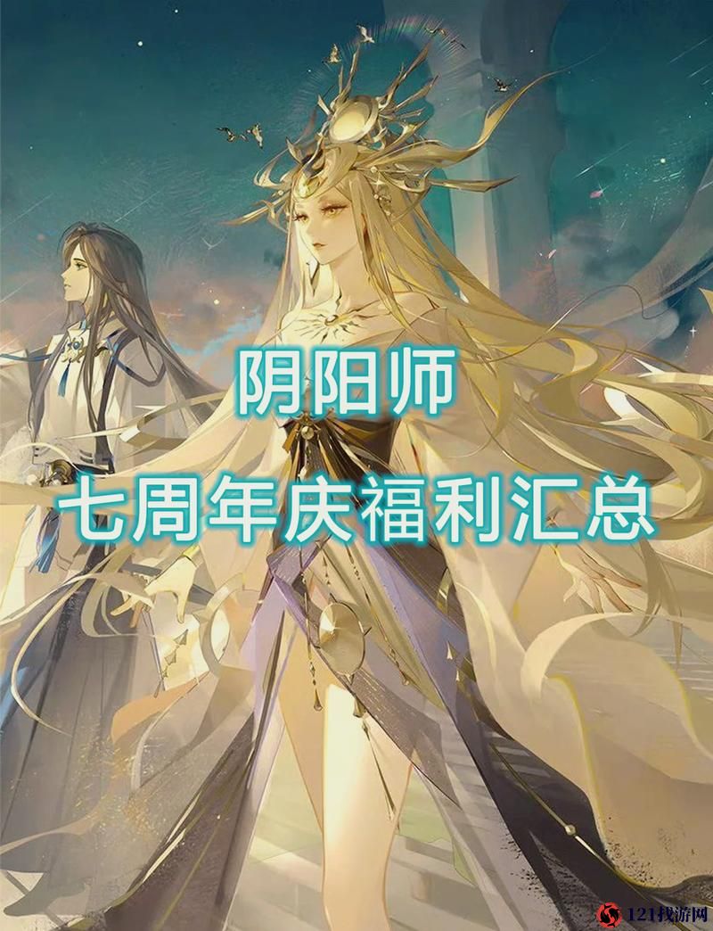 阴阳师周年庆活动精彩纷呈：活动预测大揭秘