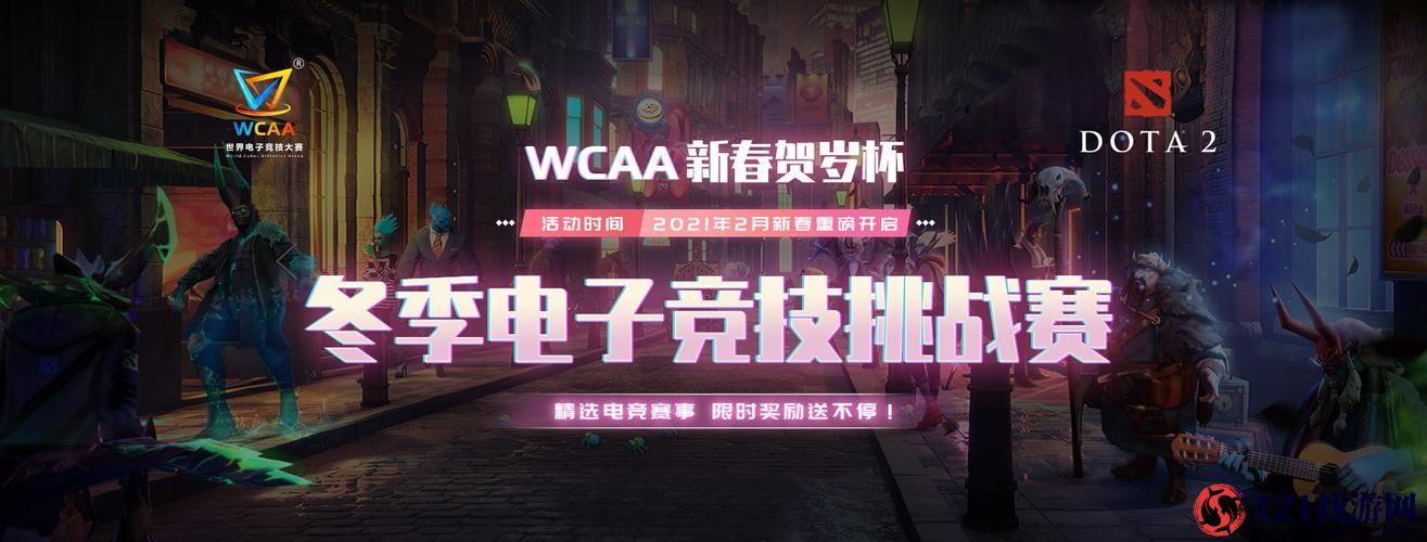 WCAA 冬季电子竞技挑战赛震撼来袭