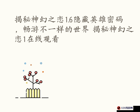 神幻之恋 1 1B 修正版全方位攻略与隐藏英雄密码详细解析