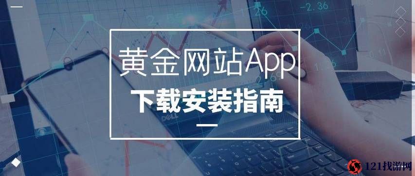 黄金网站app免费视频：海量精彩内容等你看