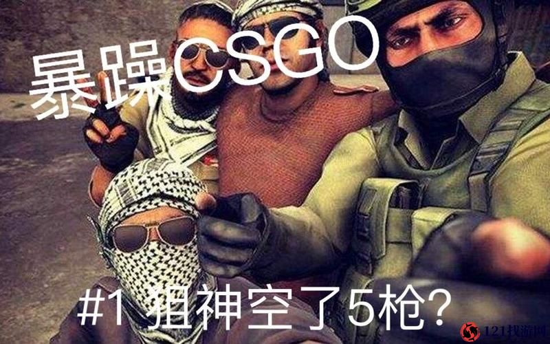 暴躁 CSGO 女性玩家技巧：枪刚反应快，不服就是干