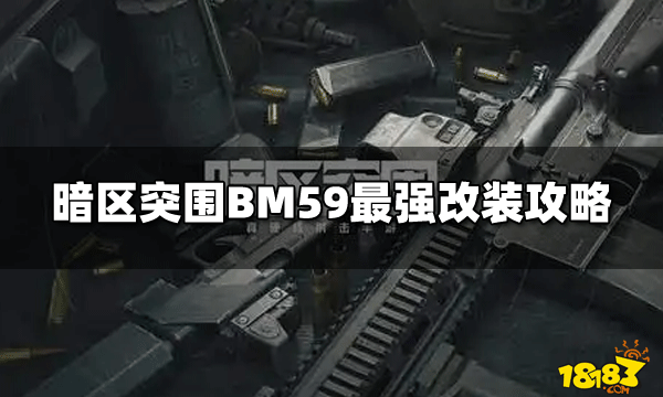 暗区突围BM59改装指南及获取方法攻略