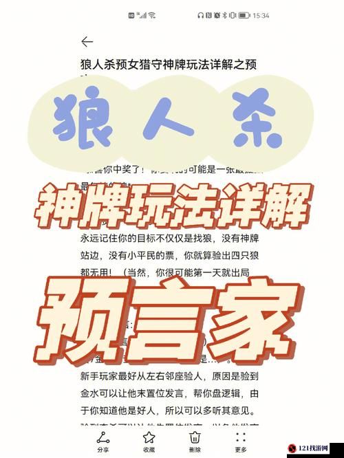 狼人杀中预言家对跳策略解析：如何应对与玩转预言家角色