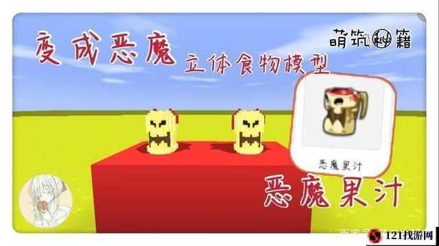 迷你世界恶魔果汁制作秘籍：探索制作流程获取指南