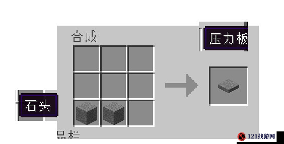 我的世界轻质测重压力板制作指南：详细解析合成方法与步骤