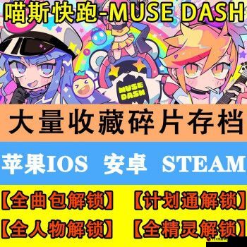 Muse Dash 喵斯快跑免费曲包获取攻略