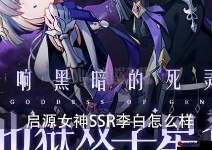 启源女神 SSR 李白技能及强度解析