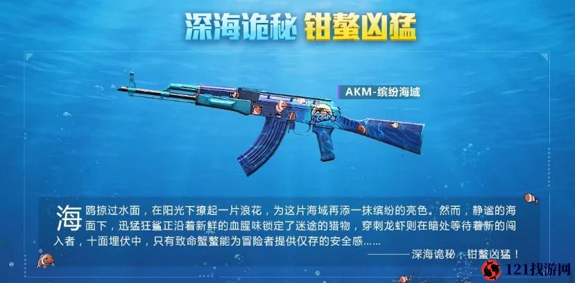 和平精英缤纷海域 akm 皮肤价格