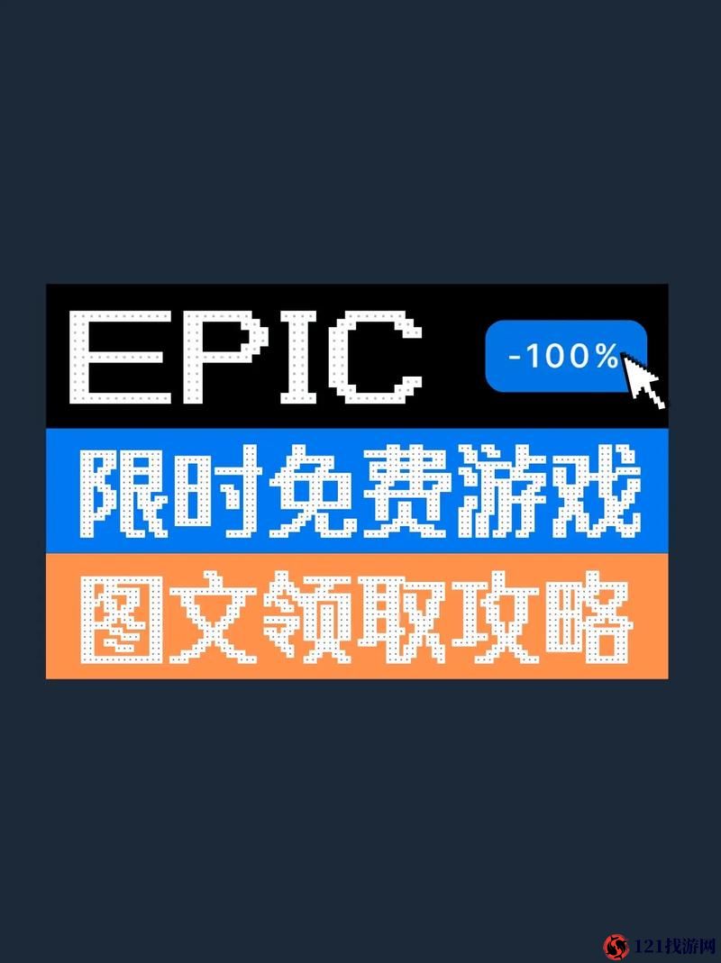 详细解析 Epic 喜加一农神节领取方法，轻松掌握领取秘籍