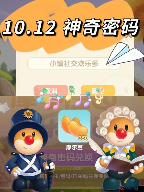 摩尔庄园手游 10 月 19 日神奇密码大放送，速来兑换