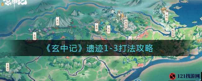 玄中记遗迹 1-3 通关攻略全析：探秘通关方法详解