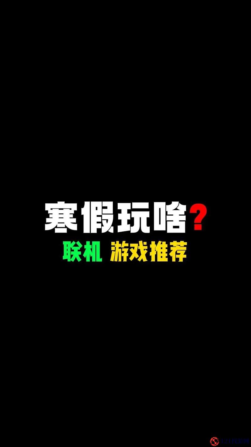 寒假必备手游开黑指南 多款热门游戏等你畅玩组队嗨翻天